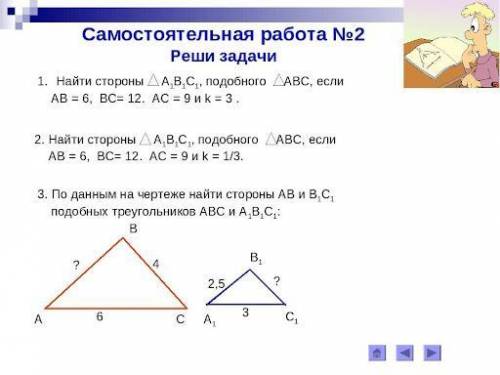 1 Дано треугольник АБС подобен треугольнику А1Б1С1. БС=4 АС=6 А1Б1=2.5 А1С1=3 Найти стороны АБ и Б1С