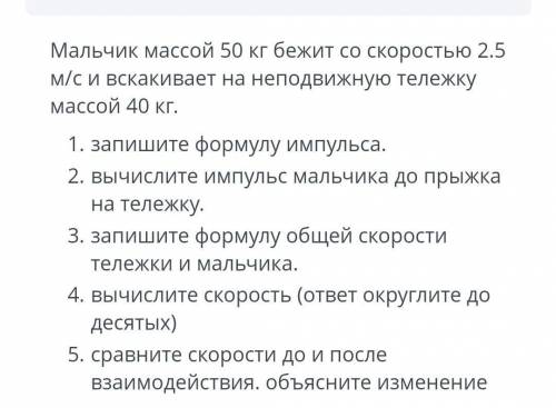 Мальчик массой 50 кг бежит со скоростью 2,5 м/ с вскакивает На неподвижную тележку массой 40 кг