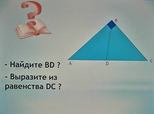 Найдите BD ? Выразите из равенства DC ? с геометрией, решение задачи долго быть на построении методо