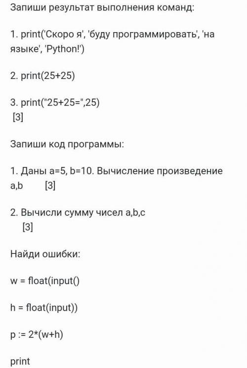 . print('Скоро я', 'буду программировать', 'на языке', 'Python!') 2. print(25+25) 3. print(25+25=,