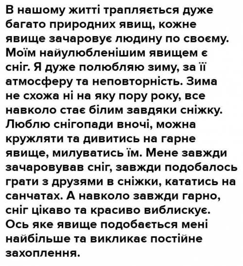 Контрольне есе про явище природи, що викликає найбільше захоплення й здивування.