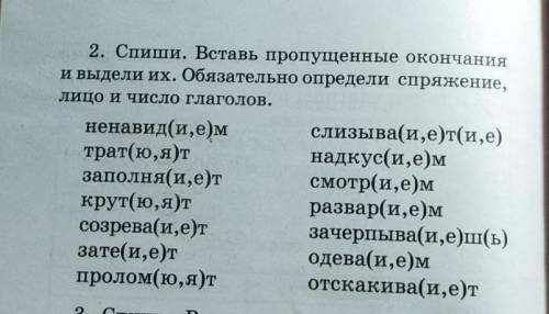 2. Спиши. Вставь пропущенные окончания и выдели их. Обязательно определи спряжение, лицо и число гла