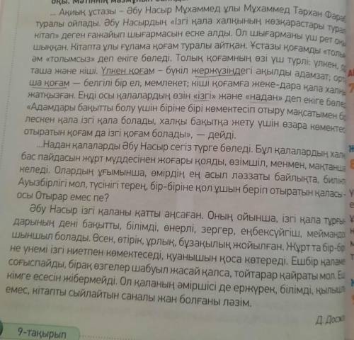 9-тапсырма. Мәтін бойынша жоспар құр. Мәтіндегі негізгі ойды түйіндеп, үш сөйлем жаз. Жоспарыңа сүйе