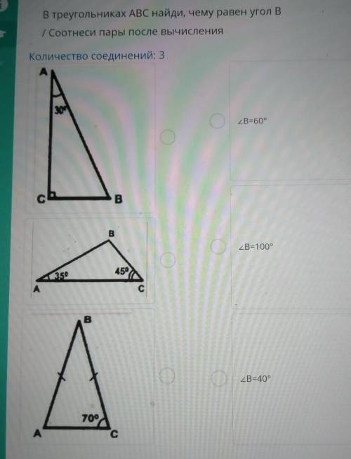 В треугольниках ABC найди, чему равен угол B / Соотнеси пары после вычисления Количество соединений: