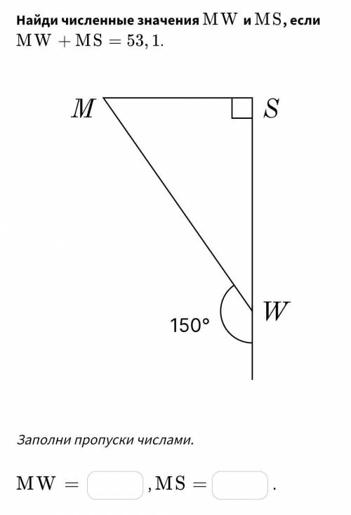 Найди численные значения MW и MS, если MW+MS = 53, 1. (Если можно, то с решением)
