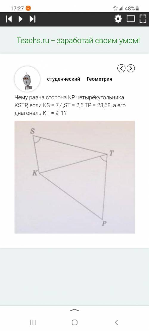 Чему равна сторона KP четырехугольника KSTR, если KS = 7,4 , ST= 2,6, TP=23,68, а его диагональ KT= 