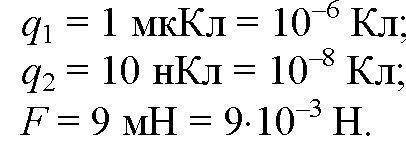 На каком расстоянии друг от друга заряды 7мКл и 4 мкКл взаимодействуют с силой 28 Н?