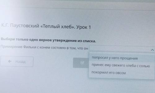0sob К.Г. Паустовский «Теплый хлеб». Урок 1 Выбери только одно верное утверждение из списка. Примире