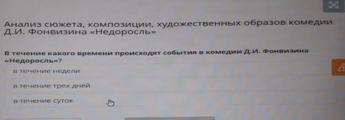 Анализ сюжета, композиции, художественных образов комеди Д.И. Фонвизина «Недоросль» В течение какого