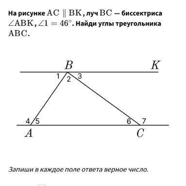 На рисунке AC || BK, луч BC - биссектриса угла ABK, угол 1=46° найди углы треугольника ABC