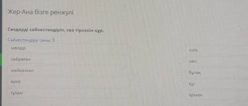 Сөздерді сәйкестендіріп, сөз тіркесін құр. Сәйкестендіру саны 5 Мөлдір KNIK сайраған жайқалған бұлақ