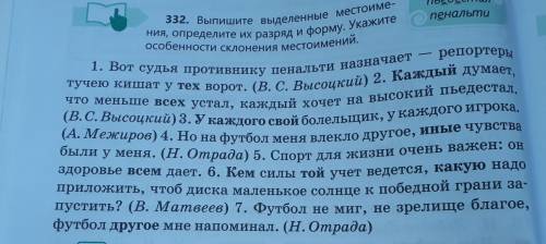 Пьедестал 332. Выпишите выделенные местоиме- пенальти ния, определите их разряд и форму. Укажите осо