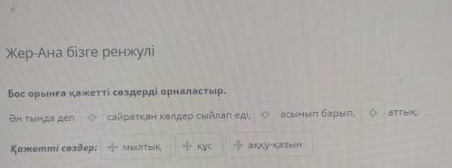 6 Жер-Ана бізге ренжулі Бос орынға қажетті сөздерді орналастыр. Ән тыңда деп - сайратқан келдер сыйл