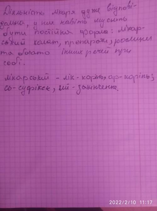 6 класс Скласти з прикметником лікарський словосполучення з поданими іменниками. Пояснити розбіжніст