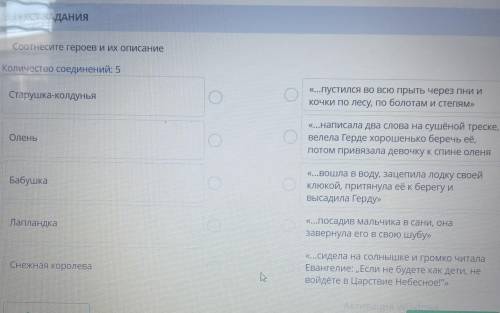 ТЕКСТ ЗАДАНИЯ Соотнесите героев и их описание Количество соединений: 5 Старушка-колдунья «...пустилс