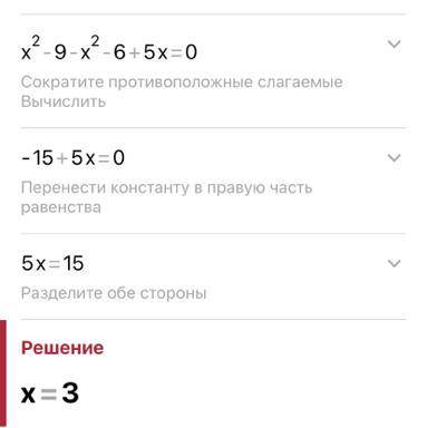 Регите уравнение: ( x - 3) (x + 3) - (x² + 6) + 5x =0