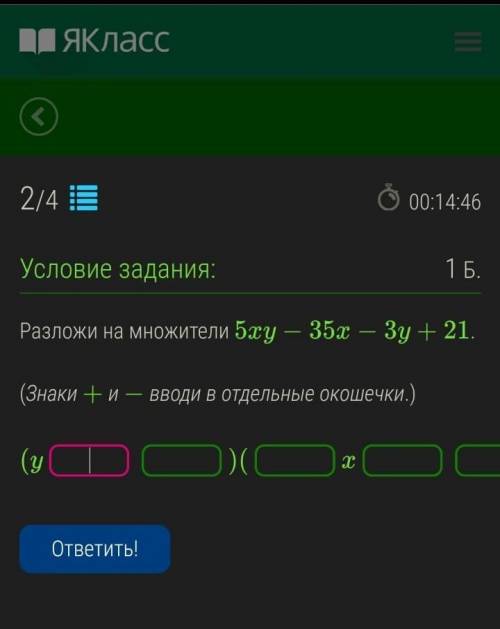 Разложи на на множители 5xy-35x-3y+21 (Знаки + и - выводы в отдельные окошечки НАДО