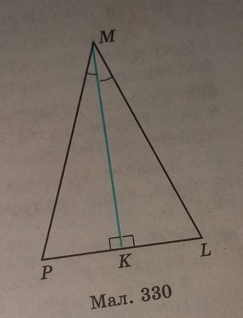 На малюнку 330 MK перпендикулярні PL, кут PMK = кут LMK. Доведіть, що трикутникMPK = трикутникMLK.