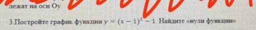 Постройте график функции у=(х-1)^2-1 найдите нули функции.