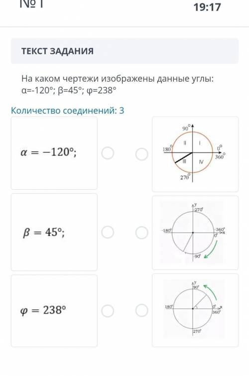 На каком чертежи изображены данные углы: a=-120°; B=45°; 4=238° Количество соединений: 3