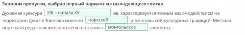 Культура Казахстана в XIII-XV веках Заполни пропуски, выбрав верный вариант из выпадающего списка. Д