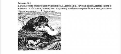 рассмотрите иллюстрации художников а.лаптева и е.рачева к басне крылова волк и ягнёнок и объясните, 