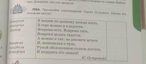 398A. Прочитайте стихотворение Сергея Острового. Какова его Основная мысль? Инверсия Инверсия Повтор