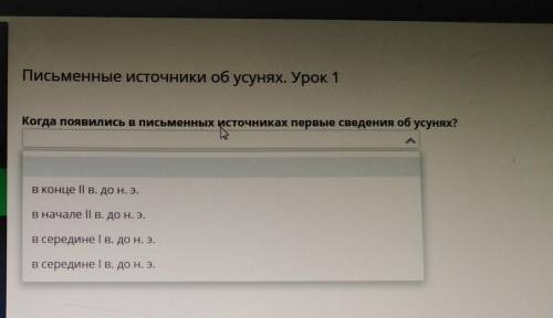 Письменные источники об усунях. Урок 1 Когда появились в письменных источниках порные сведения об ус
