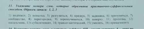 13. укажите номера слов, которые образованы приставочно-суффиксальным . образец записи: 1, 2, 3 1) п