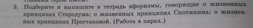 ૮₍｡ •᎔• ｡₎ა 3. Подберите и выпишите в тетрадь афоризмы, говорящие о жизненных принципах Стародума; о