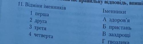 У завданні 11 установіть відповідність між елементами двох ко- лонок. Літеру, що позначає правильну 