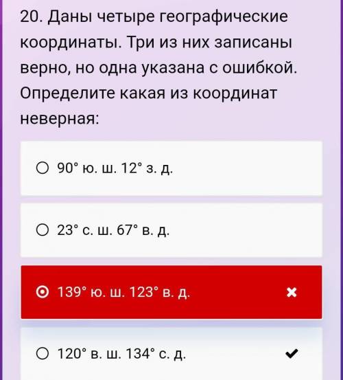 . Даны четыре географические координаты. Три из них записаны верно, но одна указана с ошибкой. Опред