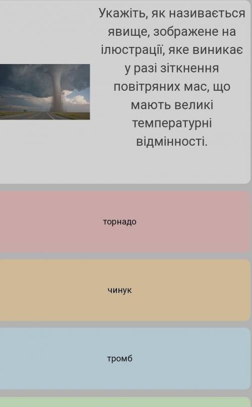 Укажіть, як називається явище, зображене на ілюстрації, яке виникає у разі зіткнення повітряних мас,