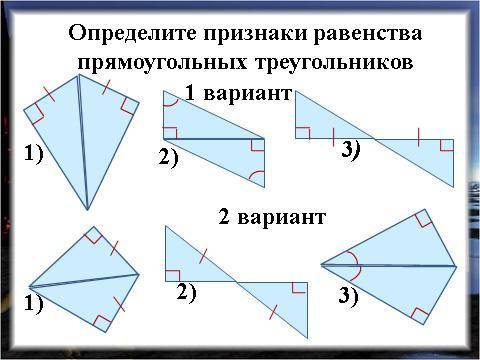 Определите признаки равенства прямоугольных треугольников.  Нужно сделать два варианта
