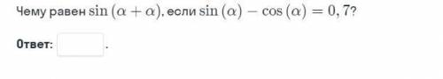 Чему равен sin (a+a), если sin (a) - cos (a) = 0,7?