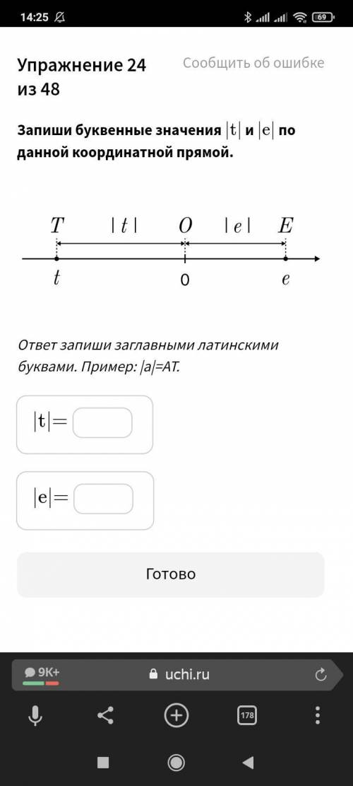 Запиши буквенные значения |t| и |e|  по данной координатной прямой