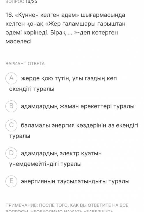 16. «Күннен келген адам» шығармасында келген қонақ «Жер ғаламшары ғарыштан әдемі көрінеді. Бірақ ...