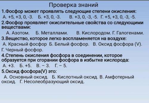 Фосфор может проявлять следующие степени окисления: А. +5, +3, 0, -3. Б. +3, 0, -3. свойства В. +3, 