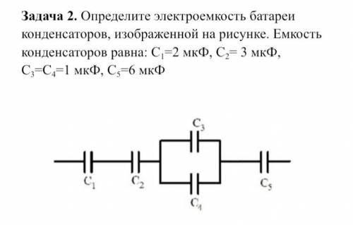 Определите электроемкость батареи конденсаторов, изображенной на рисунке