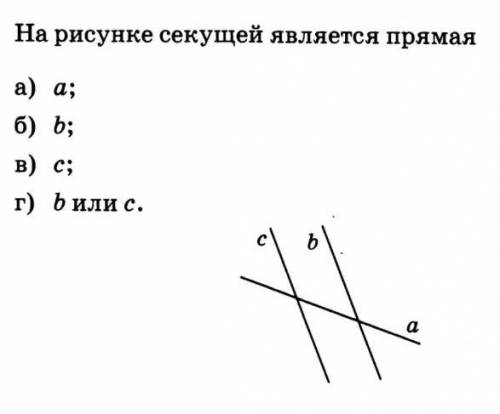 На рисунке секущей является прямая  а) а б) b в) с г) b или с