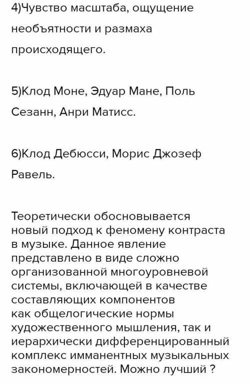 ответь 1. В чем проявляется сходство импрессионизма в музыке и живописи? 2. Назовите художников-импр