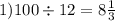 1)100 \div 12 = 8 \frac{1}{3} \\