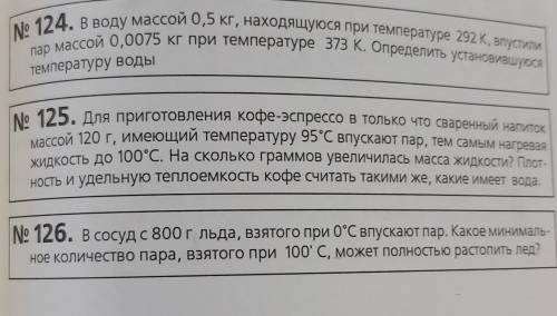 № 124. В воду массой 0,5 кг, находящуюся при температуре 292 К, впустили пар массой 0,0075 кг при те