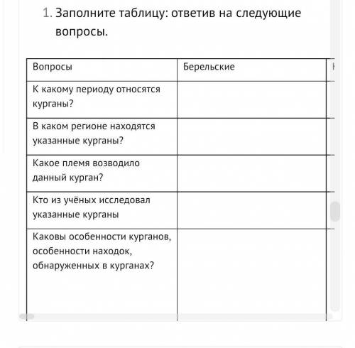 Нужно ответь на вопросы про Берельские курганы и про курганы с усами