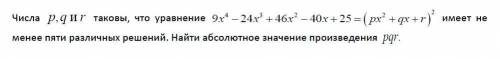 Числа p, q, r таковы, что уравнение 9x^4-24x^3+46x^2-40x+25=(px^2+qx+r)^2 имеет не менее пяти различ