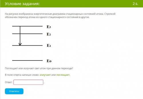 с физикой! На рисунке изображена энергетическая диаграмма стационарных состояний атома. Стрелкой обо
