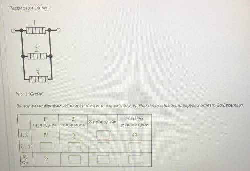 Рассмотри схему! Рис. 1. Схема Выполни необходимые вычисления и заполни таблицу! При необходимости о