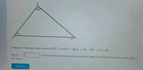 K Определи площадь треугольника KLC, если КС – 20 см, КК - 45 L 85 см (все приблизительные числа в р