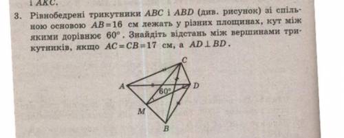 Рівнобедрені трикутники АВС і АВD (див.рисунок) зі спільною основою АВ=16 см лежать у різних площина