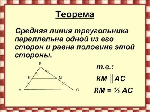 Укажите номер рисунка, на котором изображена средняя линия треугольника.